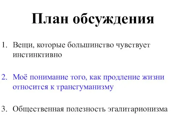 План обсуждения Вещи, которые большинство чувствует инстинктивно Моё понимание того, как продление