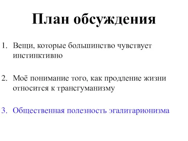 План обсуждения Вещи, которые большинство чувствует инстинктивно Моё понимание того, как продление