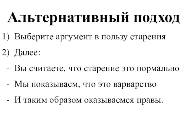 Альтернативный подход Выберите аргумент в пользу старения Далее: Вы считаете, что старение