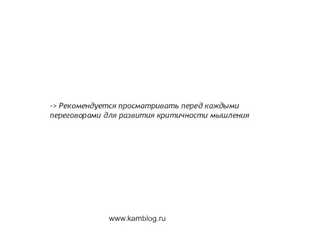 www.kamblog.ru -> Рекомендуется просматривать перед каждыми переговорами для развития критичности мышления