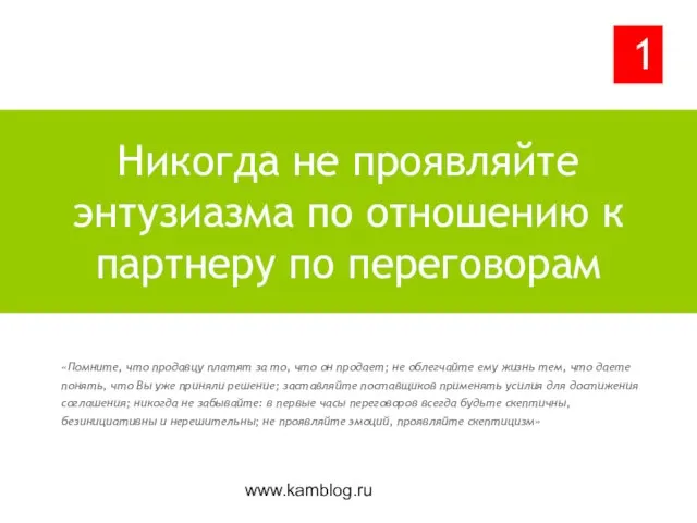 www.kamblog.ru «Помните, что продавцу платят за то, что он продает; не облегчайте