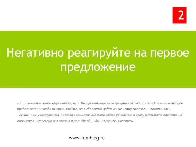 www.kamblog.ru Негативно реагируйте на первое предложение «Эта тактика очень эффективна, если Вы