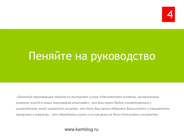 www.kamblog.ru «Опытный переговорщик никогда не выступает в роли единственного человека, принимаемого решения;