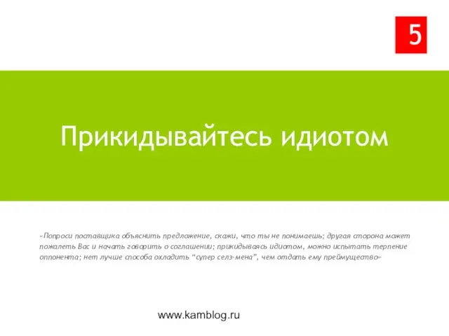 www.kamblog.ru «Попроси поставщика объяснить предложение, скажи, что ты не понимаешь; другая сторона
