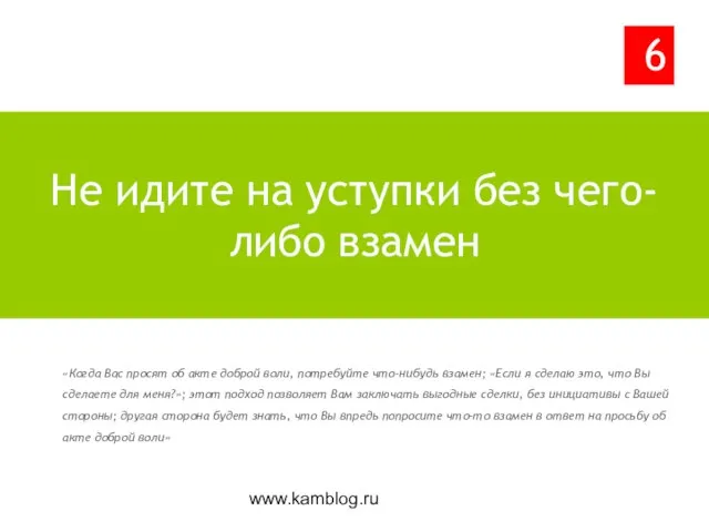 www.kamblog.ru «Когда Вас просят об акте доброй воли, потребуйте что-нибудь взамен; «Если