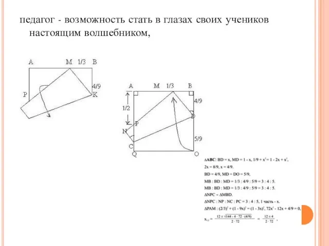 педагог - возможность стать в глазах своих учеников настоящим волшебником,