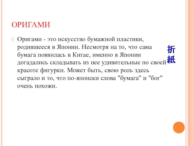 ОРИГАМИ Оригами - это искусство бумажной пластики, родившееся в Японии. Несмотря на