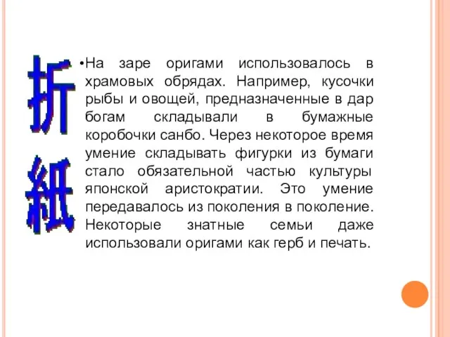 На заре оригами использовалось в храмовых обрядах. Например, кусочки рыбы и овощей,