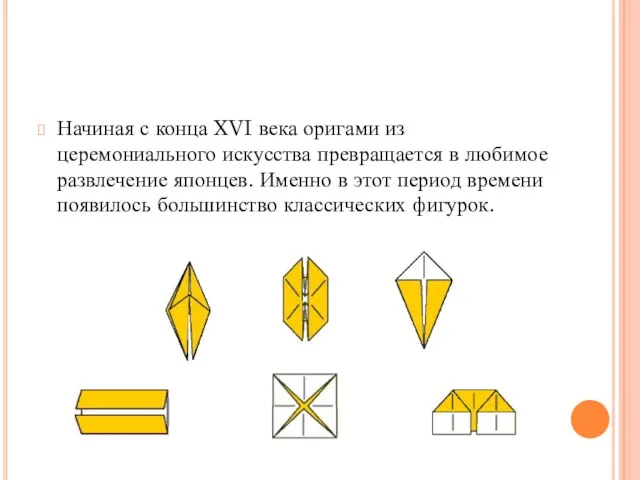 Начиная с конца XVI века оригами из церемониального искусства превращается в любимое