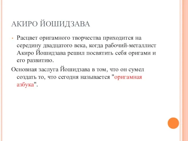 АКИРО ЙОШИДЗАВА Расцвет оригамного творчества приходится на середину двадцатого века, когда рабочий-металлист