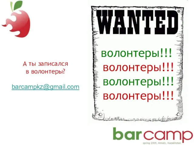 волонтеры!!! волонтеры!!! волонтеры!!! волонтеры!!! А ты записался в волонтеры? barcampkz@gmail.com