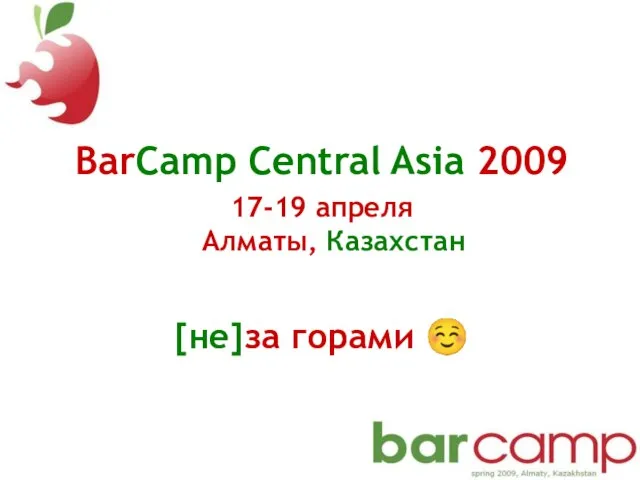 BarCamp Central Asia 2009 17-19 апреля Алматы, Казахстан [не]за горами ☺