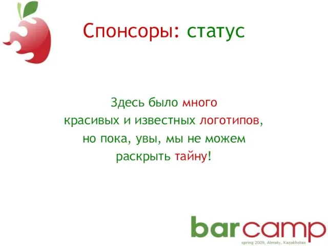 Спонсоры: статус Здесь было много красивых и известных логотипов, но пока, увы,