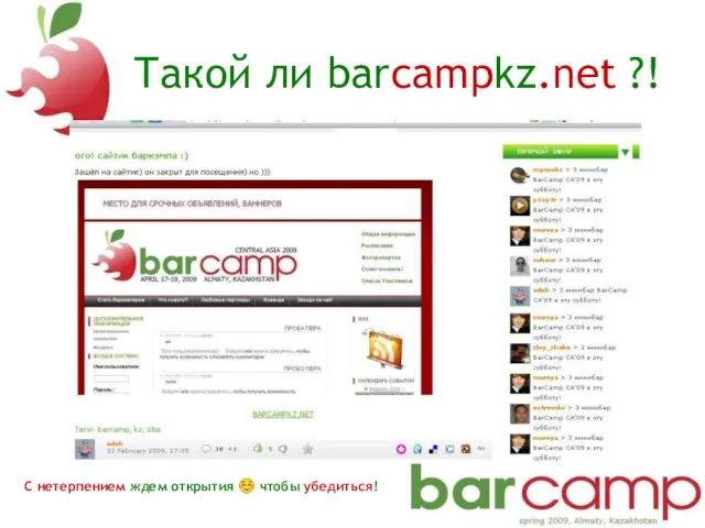 Такой ли barcampkz.net ?! С нетерпением ждем открытия ☺ чтобы убедиться!