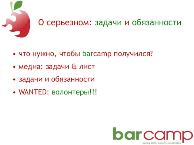 О серьезном: задачи и обязанности что нужно, чтобы barcamp получился? медиа: задачи