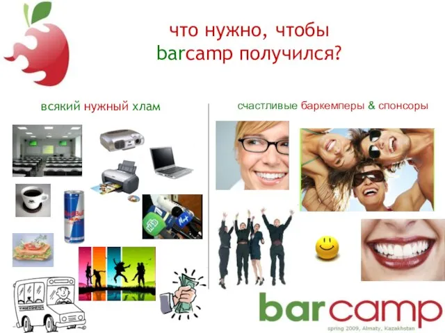 что нужно, чтобы barcamp получился? всякий нужный хлам счастливые баркемперы & спонсоры