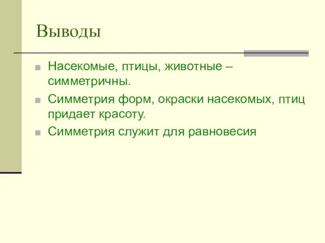 Выводы Насекомые, птицы, животные – симметричны. Симметрия форм, окраски насекомых, птиц придает