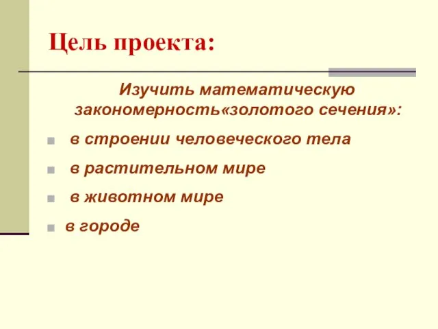 Цель проекта: Изучить математическую закономерность«золотого сечения»: в строении человеческого тела в растительном