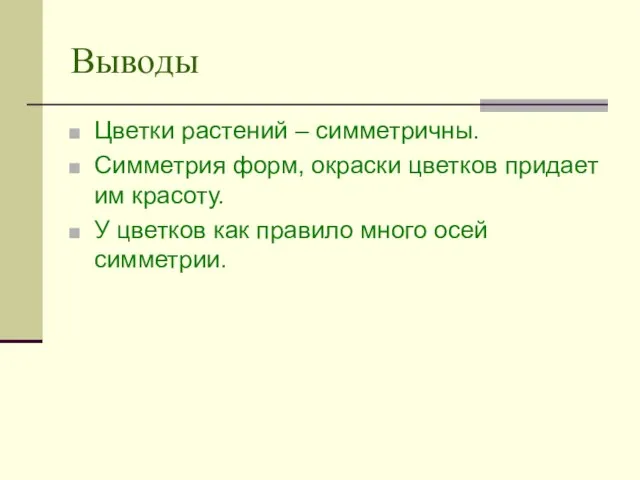 Выводы Цветки растений – симметричны. Симметрия форм, окраски цветков придает им красоту.