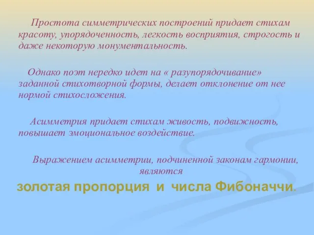 Простота симметрических построений придает стихам красоту, упорядоченность, легкость восприятия, строгость и даже