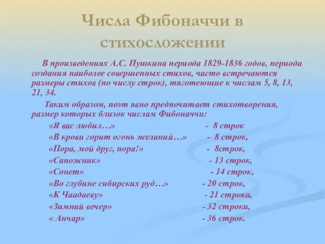 Числа Фибоначчи в стихосложении В произведениях А.С. Пушкина периода 1829-1836 годов, периода