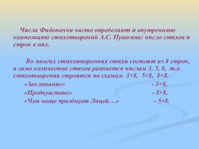 Числа Фибоначчи часто определяют и внутреннюю композицию стихотворений А.С. Пушкина: число стихов