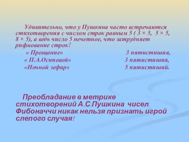 Удивительно, что у Пушкина часто встречаются стихотворения с числом строк равным 5