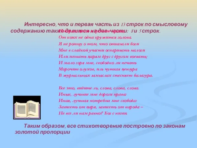 Интересно, что и первая часть из 13 строк по смысловому содержанию также