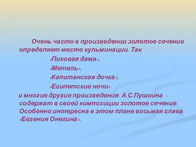 Очень часто в произведении золотое сечение определяет место кульминации. Так «Пиковая дама»,