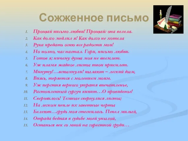 Сожженное письмо Прощай письмо любви! Прощай: она велела. Как долго медлил я!