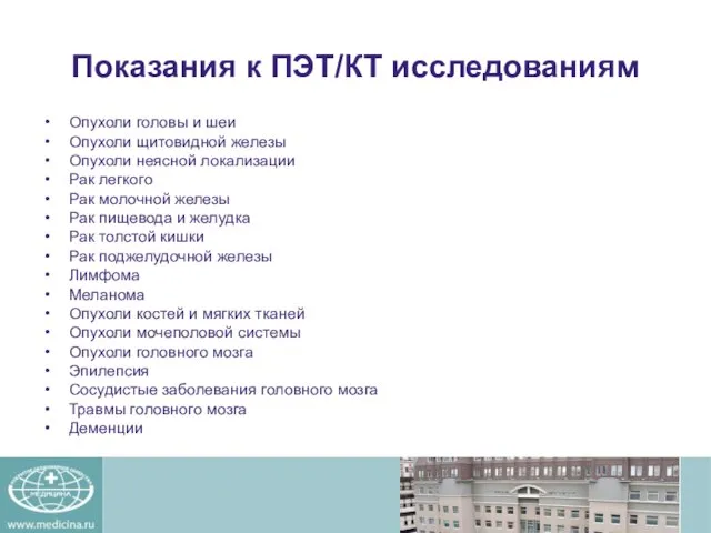 Показания к ПЭТ/КТ исследованиям Опухоли головы и шеи Опухоли щитовидной железы Опухоли