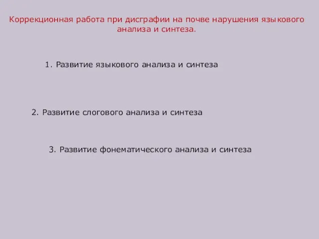 Коррекционная работа при дисграфии на почве нарушения языкового анализа и синтеза. 1.