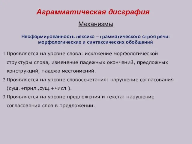 Аграмматическая дисграфия Механизмы Несформированность лексико – грамматического строя речи: морфологических и синтаксических