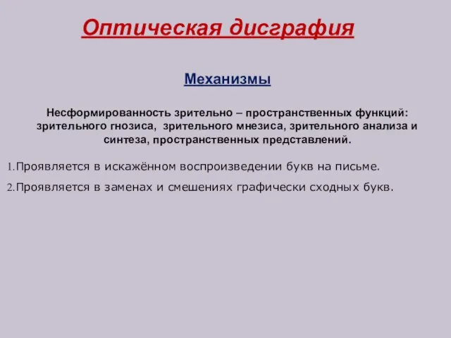 Оптическая дисграфия Механизмы Несформированность зрительно – пространственных функций: зрительного гнозиса, зрительного мнезиса,