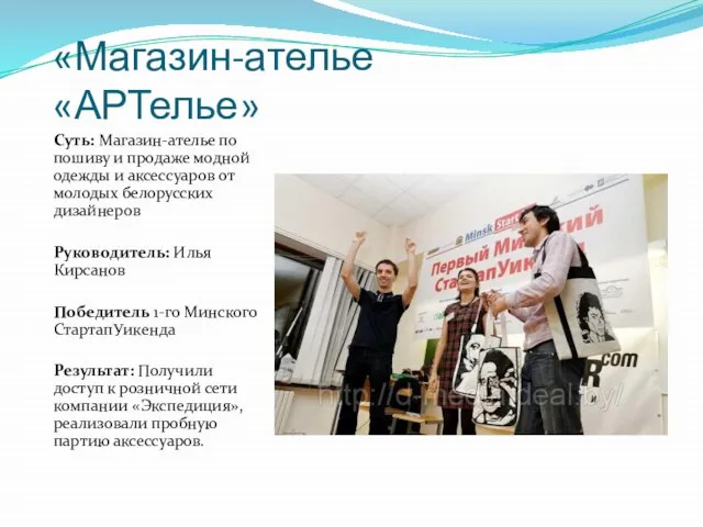 «Магазин-ателье «АРТелье» Суть: Магазин-ателье по пошиву и продаже модной одежды и аксессуаров