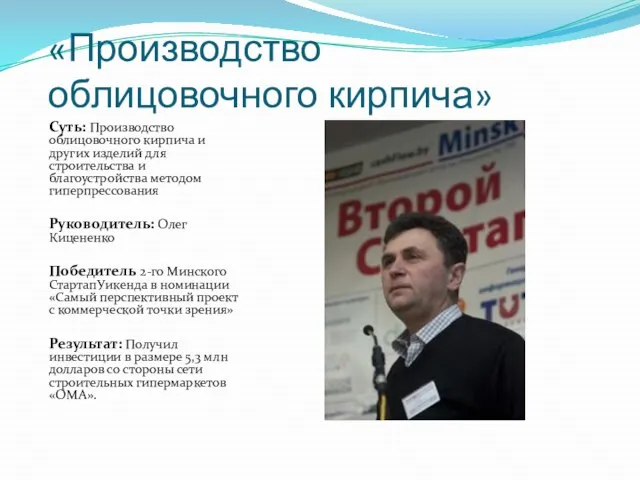 «Производство облицовочного кирпича» Суть: Производство облицовочного кирпича и других изделий для строительства