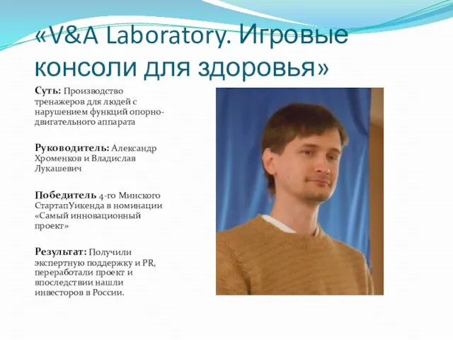 «V&A Laboratory. Игровые консоли для здоровья» Суть: Производство тренажеров для людей с