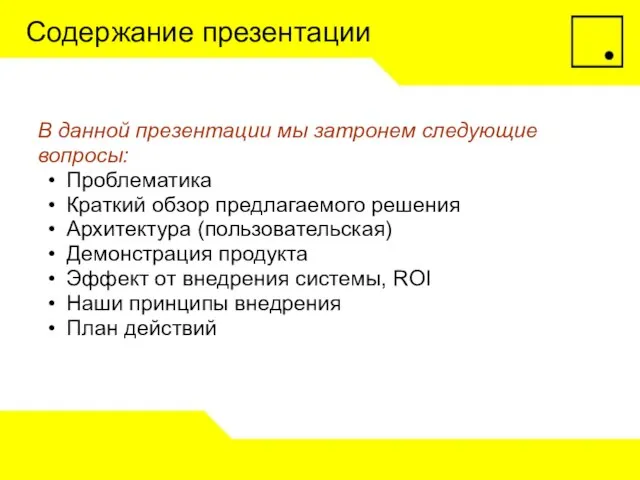 Содержание презентации В данной презентации мы затронем следующие вопросы: Проблематика Краткий обзор