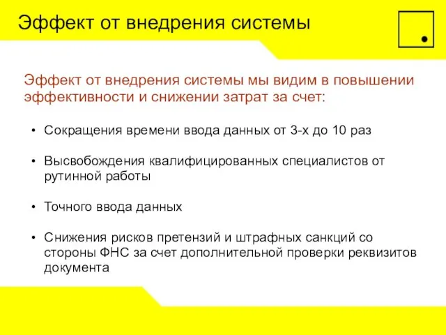 Эффект от внедрения системы Эффект от внедрения системы мы видим в повышении