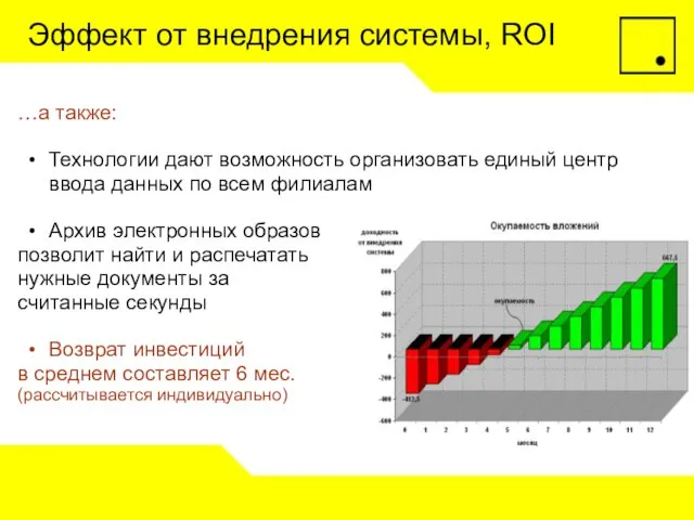 Эффект от внедрения системы, ROI …а также: Технологии дают возможность организовать единый