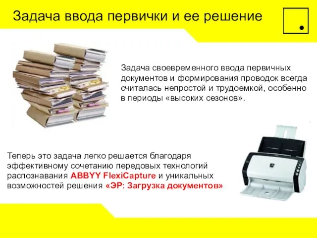 Задача ввода первички и ее решение Задача своевременного ввода первичных документов и