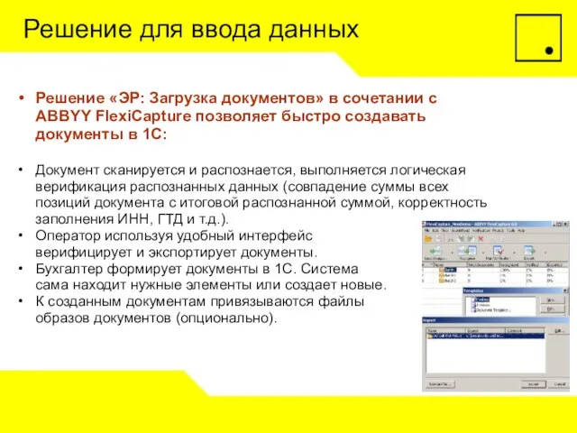 Решение для ввода данных Решение «ЭР: Загрузка документов» в сочетании с ABBYY