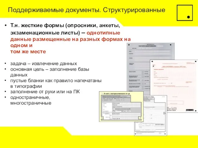 Поддерживаемые документы. Структурированные Т.н. жесткие формы (опросники, анкеты, экзаменационные листы) – однотипные