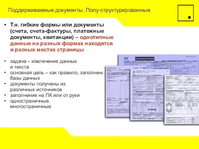 Поддерживаемые документы. Полу-структурированные Т.н. гибкие формы или документы (счета, счета-фактуры, платежные документы,