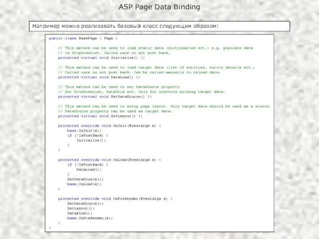 ASP Page Data Binding Например можно реализовать базовый класс следующим образом: