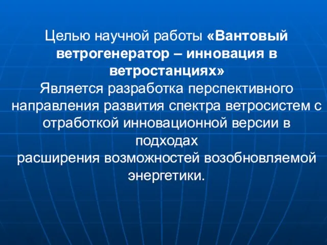 Целью научной работы «Вантовый ветрогенератор – инновация в ветростанциях» Является разработка перспективного