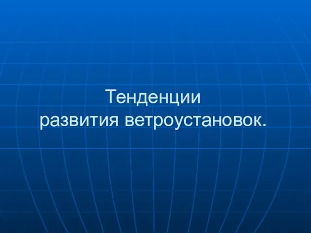 Тенденции развития ветроустановок.