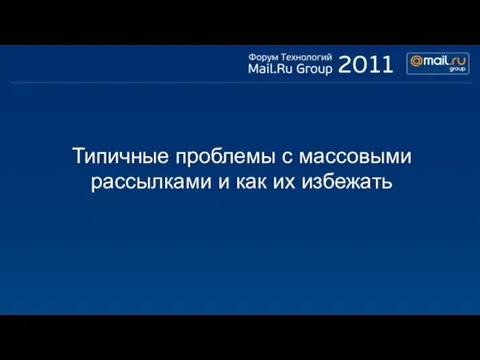 Типичные проблемы с массовыми рассылками и как их избежать