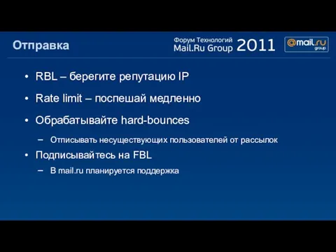 Отправка RBL – берегите репутацию IP Rate limit – поспешай медленно Обрабатывайте