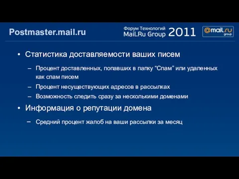 Postmaster.mail.ru Статистика доставляемости ваших писем Процент доставленных, попавших в папку “Спам” или